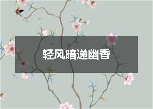 轻风暗递幽香