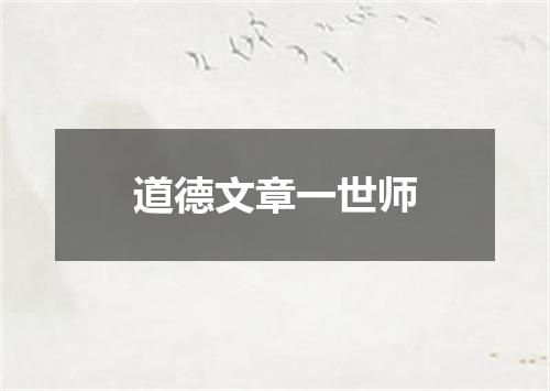 道德文章一世师