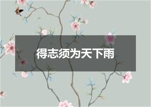 得志须为天下雨