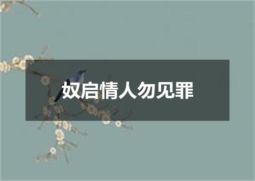奴启情人勿见罪