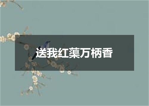 送我红蕖万柄香