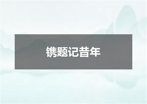 镌题记昔年
