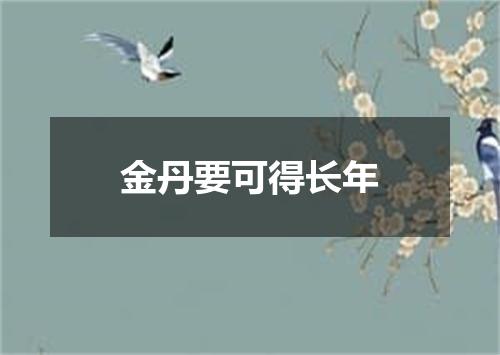 金丹要可得长年
