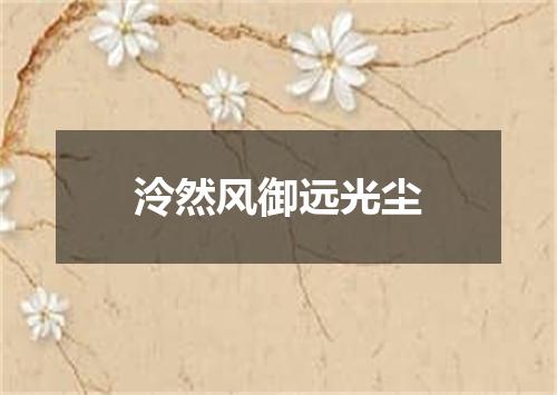 泠然风御远光尘