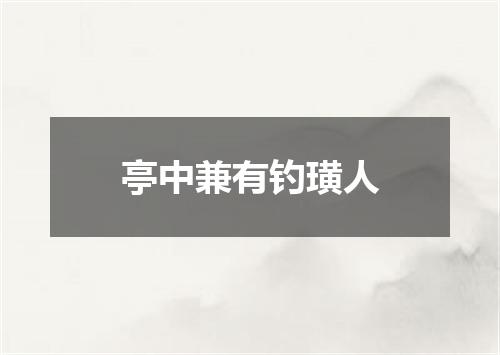亭中兼有钓璜人