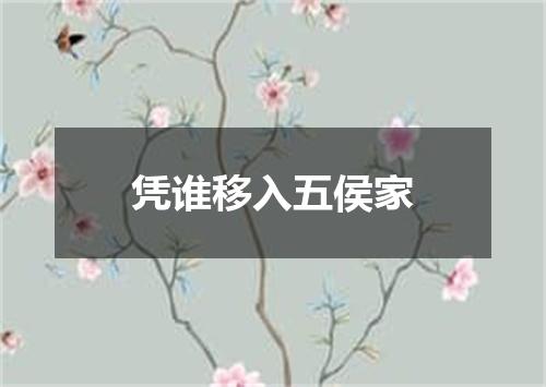 凭谁移入五侯家