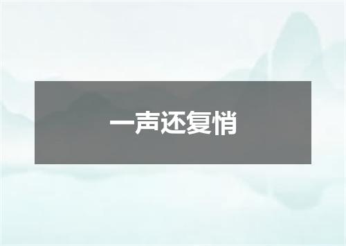 一声还复悄