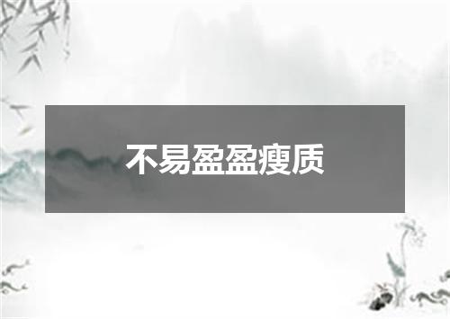 不易盈盈瘦质
