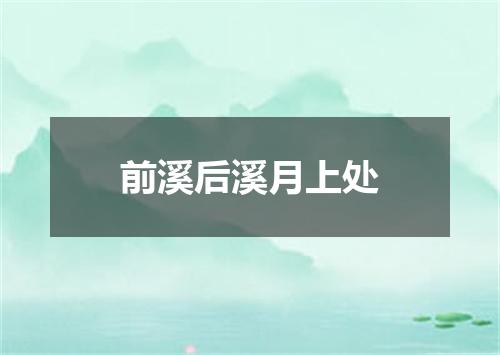前溪后溪月上处