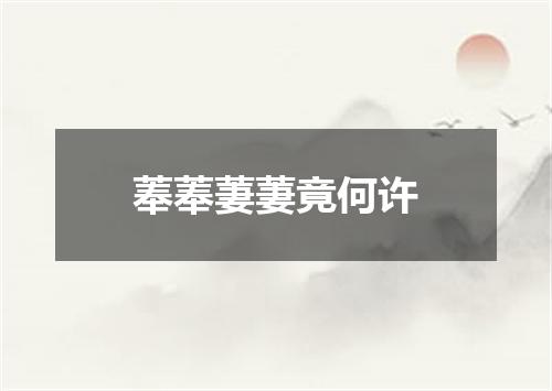 菶菶萋萋竟何许