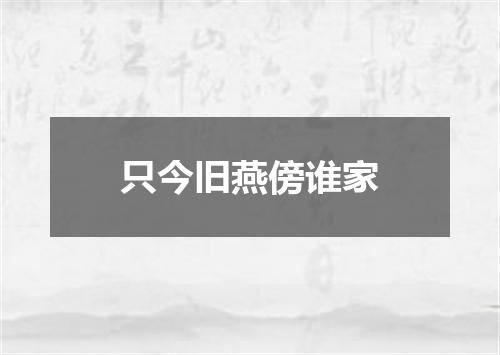 只今旧燕傍谁家