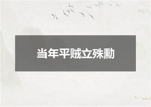 当年平贼立殊勳