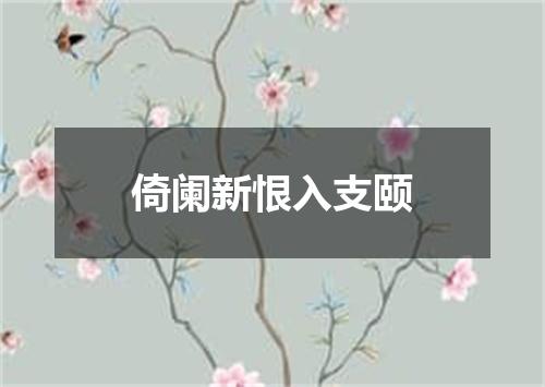 倚阑新恨入支颐