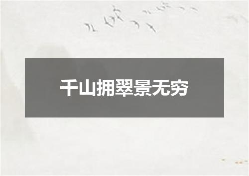 千山拥翠景无穷