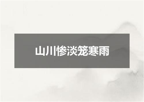 山川惨淡笼寒雨