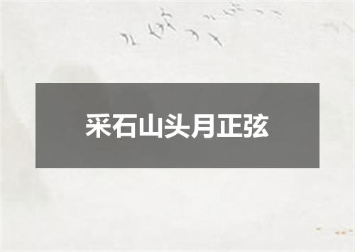 采石山头月正弦