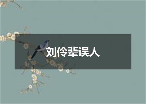 刘伶辈误人