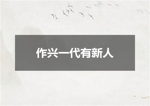 作兴一代有新人