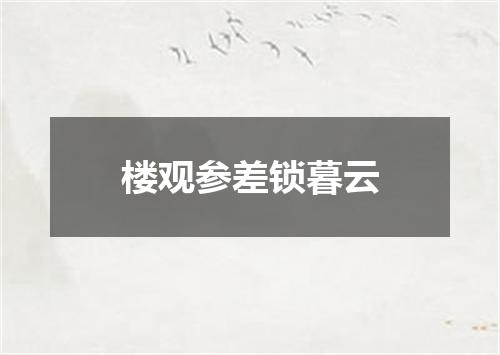 楼观参差锁暮云