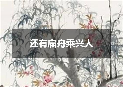 还有扁舟乘兴人