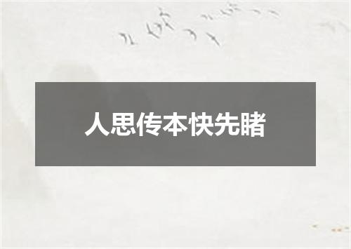 人思传本快先睹