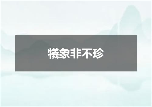 犠象非不珍