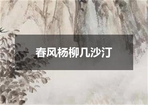 春风杨柳几沙汀