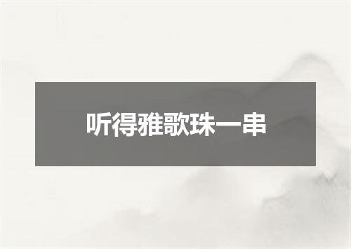 听得雅歌珠一串