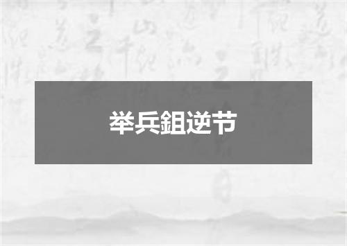 举兵鉏逆节