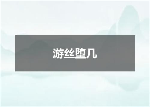 游丝堕几