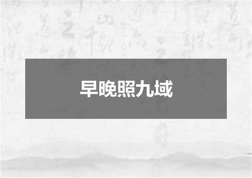 早晚照九域