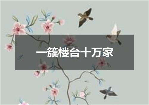 一簇楼台十万家