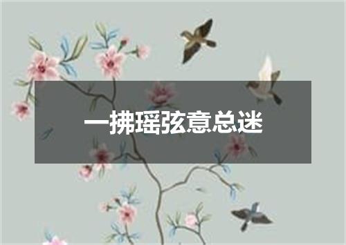 一拂瑶弦意总迷