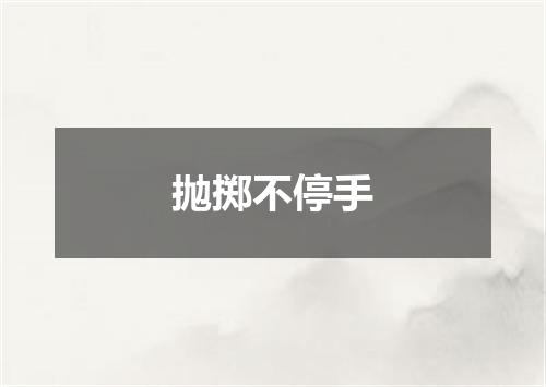 抛掷不停手