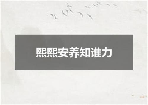 熙熙安养知谁力