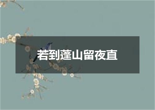 若到蓬山留夜直