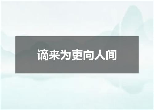 谪来为吏向人间