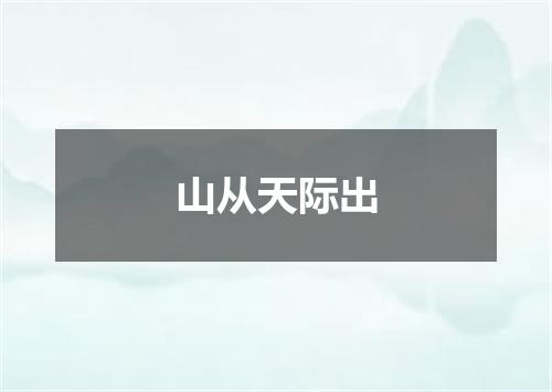山从天际出
