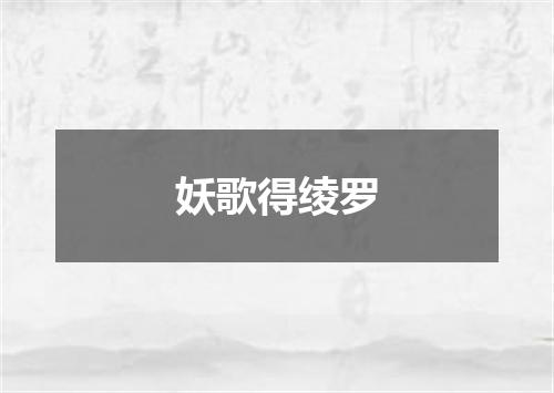妖歌得绫罗