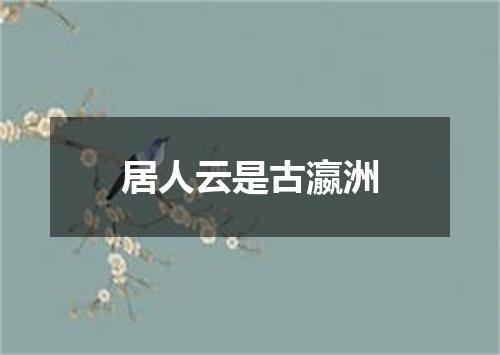 居人云是古瀛洲