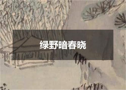 绿野暗春晓