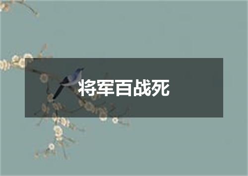 将军百战死