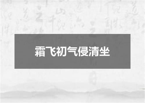 霜飞初气侵清坐