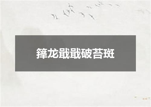 箨龙戢戢破苔斑