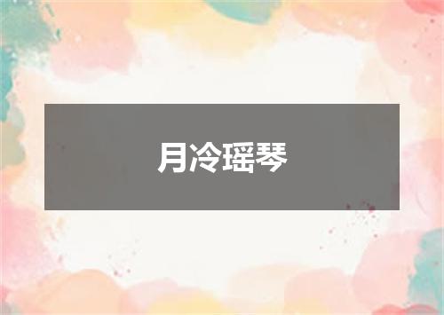 月冷瑶琴