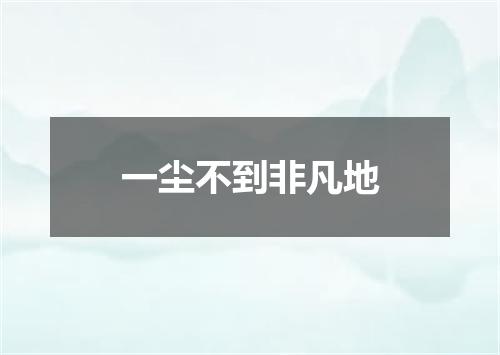 一尘不到非凡地