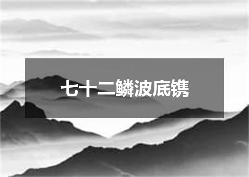 七十二鳞波底镌