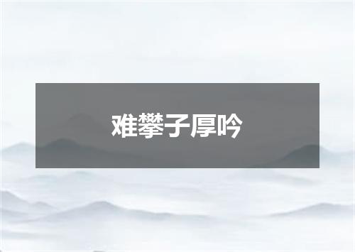 难攀子厚吟