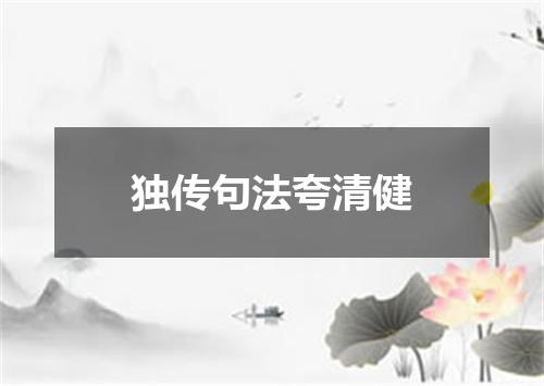 独传句法夸清健