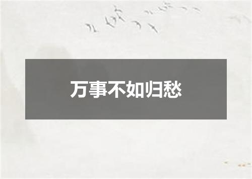 万事不如归愁